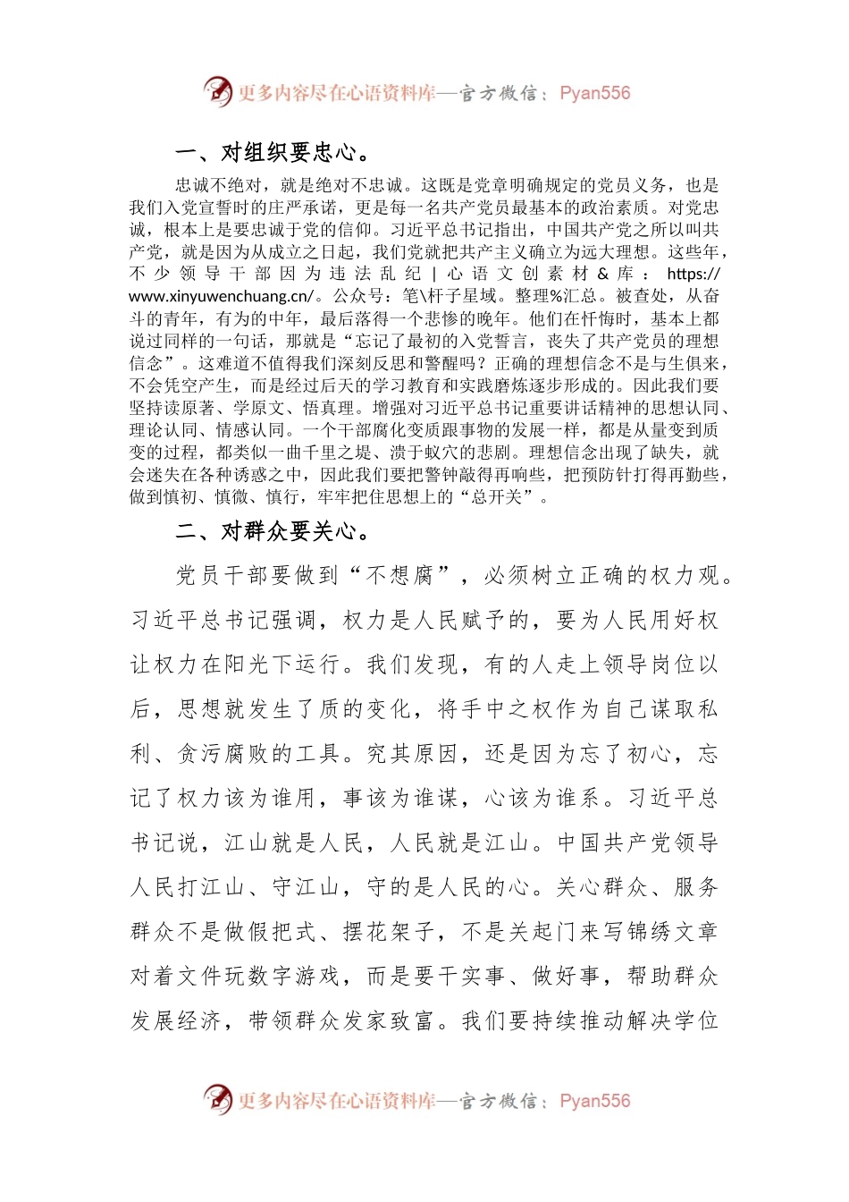 思廉日微党课：恪守“四心”永葆清正廉洁政治本色.docx_第2页