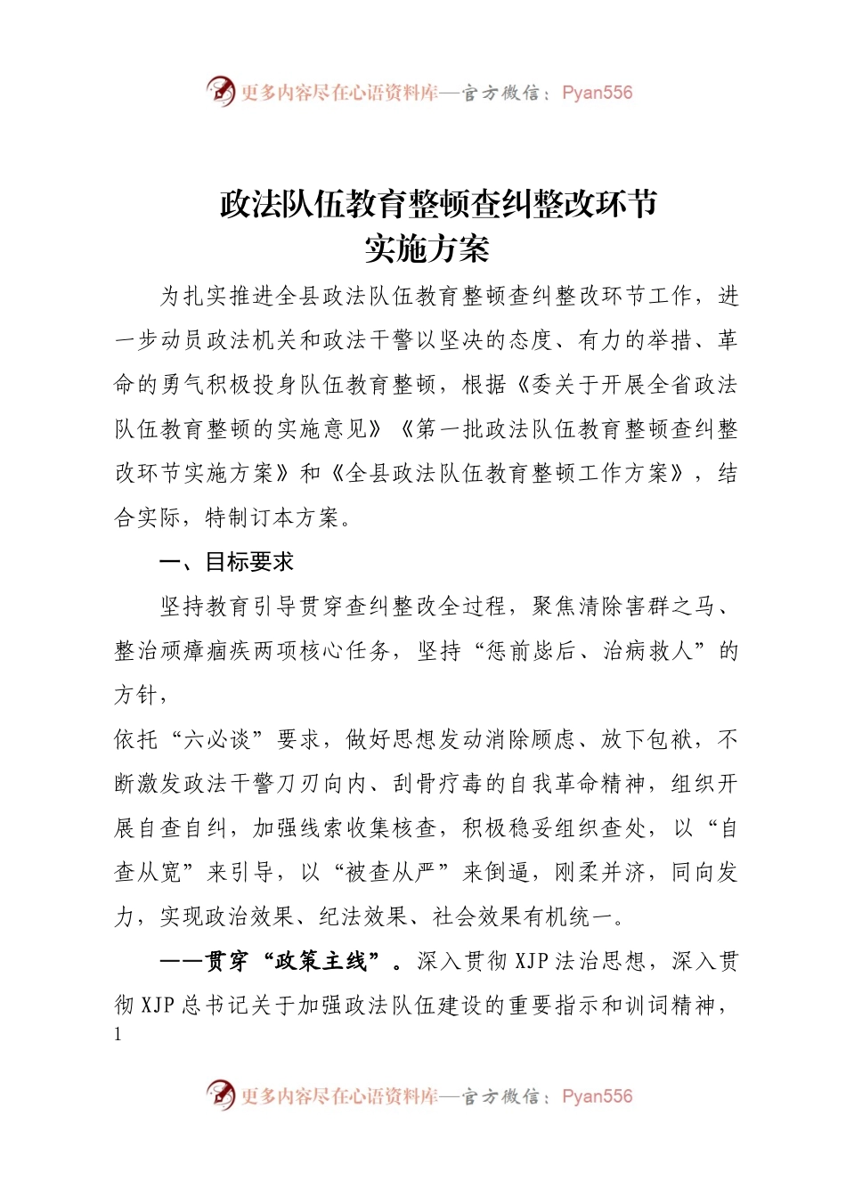 政法队伍教育整顿查纠整改环节实施方案.docx_第1页