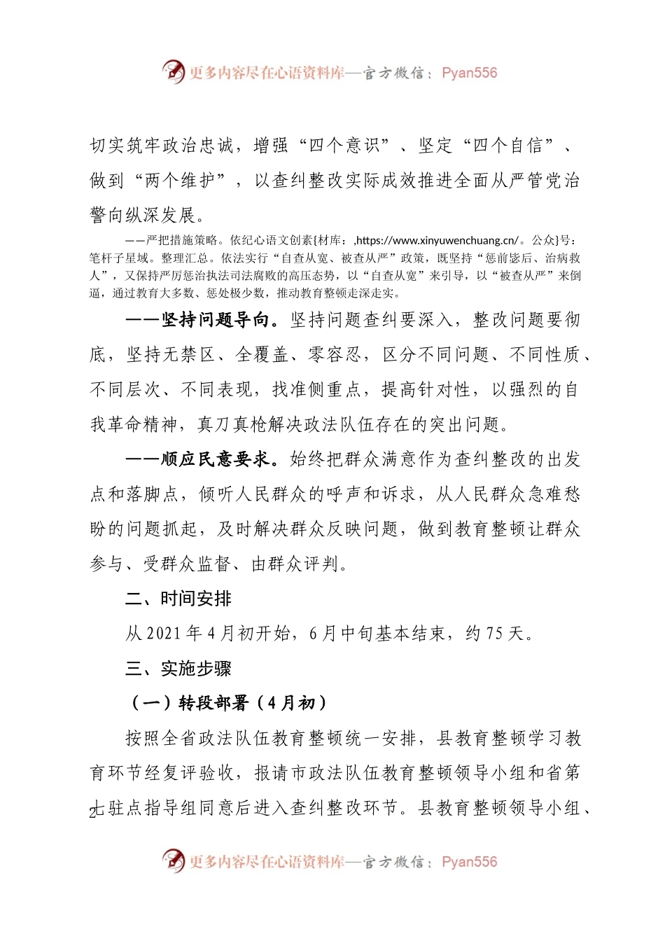 政法队伍教育整顿查纠整改环节实施方案.docx_第2页