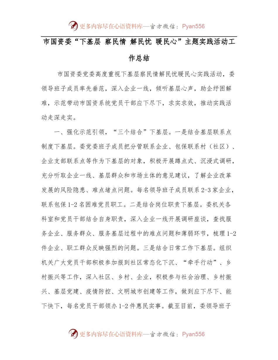 市国资委“下基层 察民情 解民忧 暖民心”主题实践活动工作总结.docx_第1页