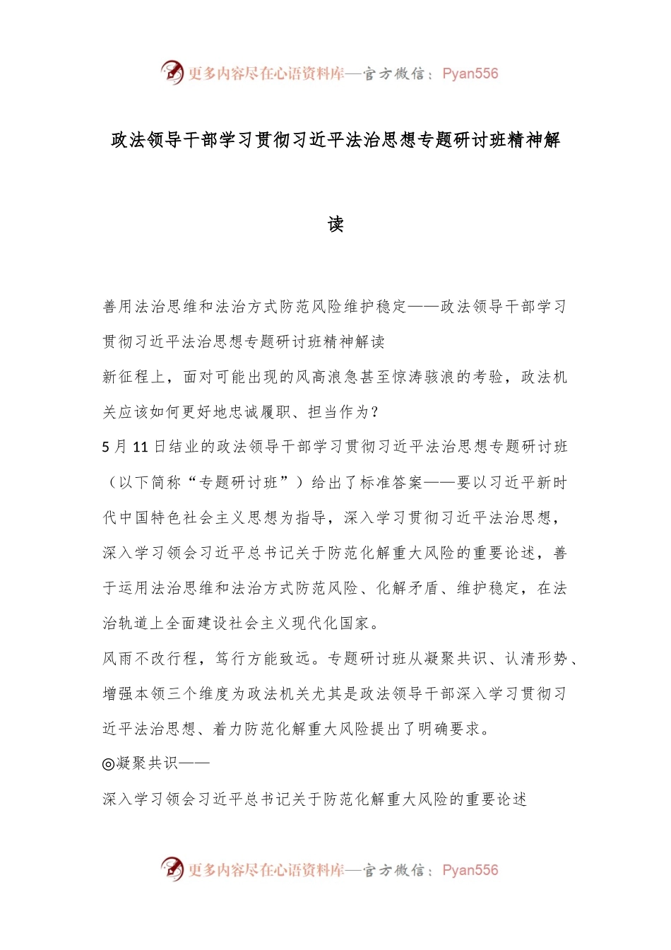 政法领导干部学习贯彻习总书记法治思想专题研讨班精神解读.docx_第1页