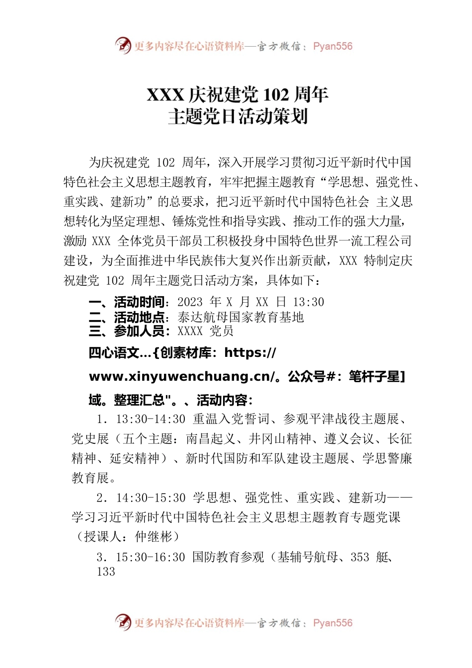 庆祝建党102周年主题党日活动策划.docx_第1页