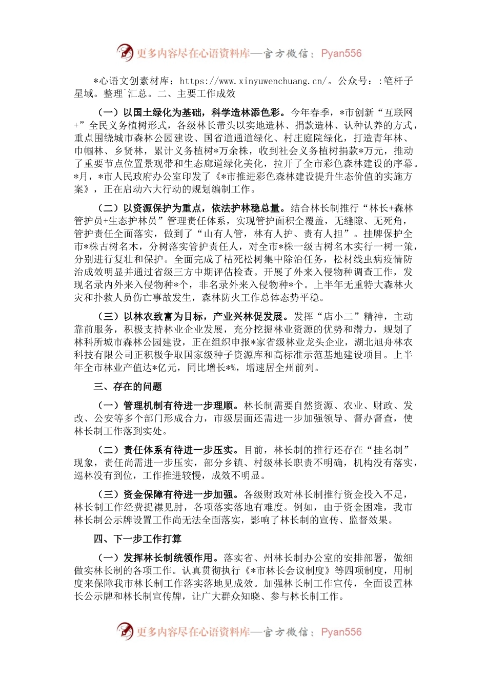 市林长制2022年落实情况报告.docx_第2页