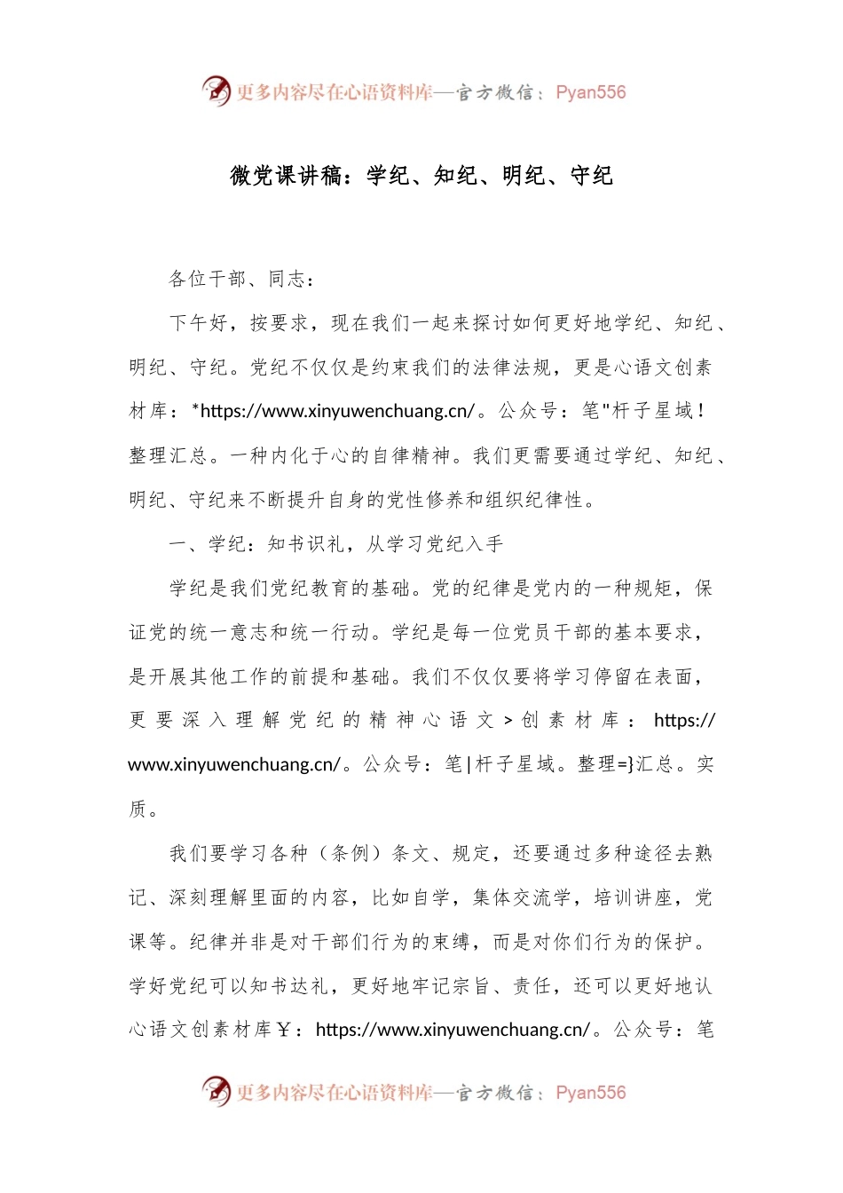 微党课讲稿：学纪、知纪、明纪、守纪.docx_第1页