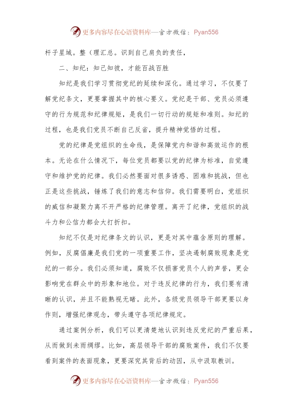 微党课讲稿：学纪、知纪、明纪、守纪.docx_第2页