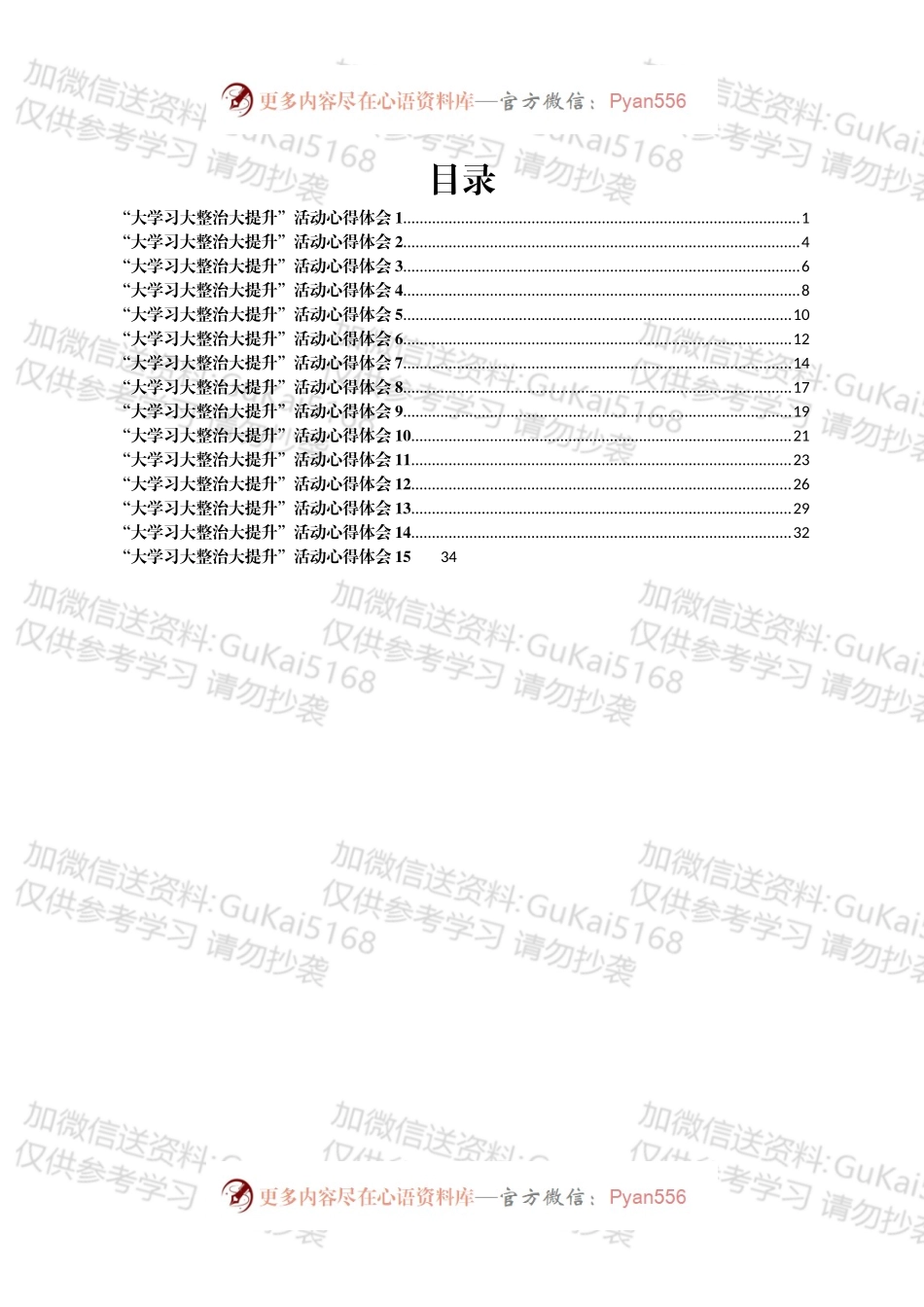 教师“大学习 大整治 大提升”师德师风整顿活动心得体会汇编15篇.docx_第1页