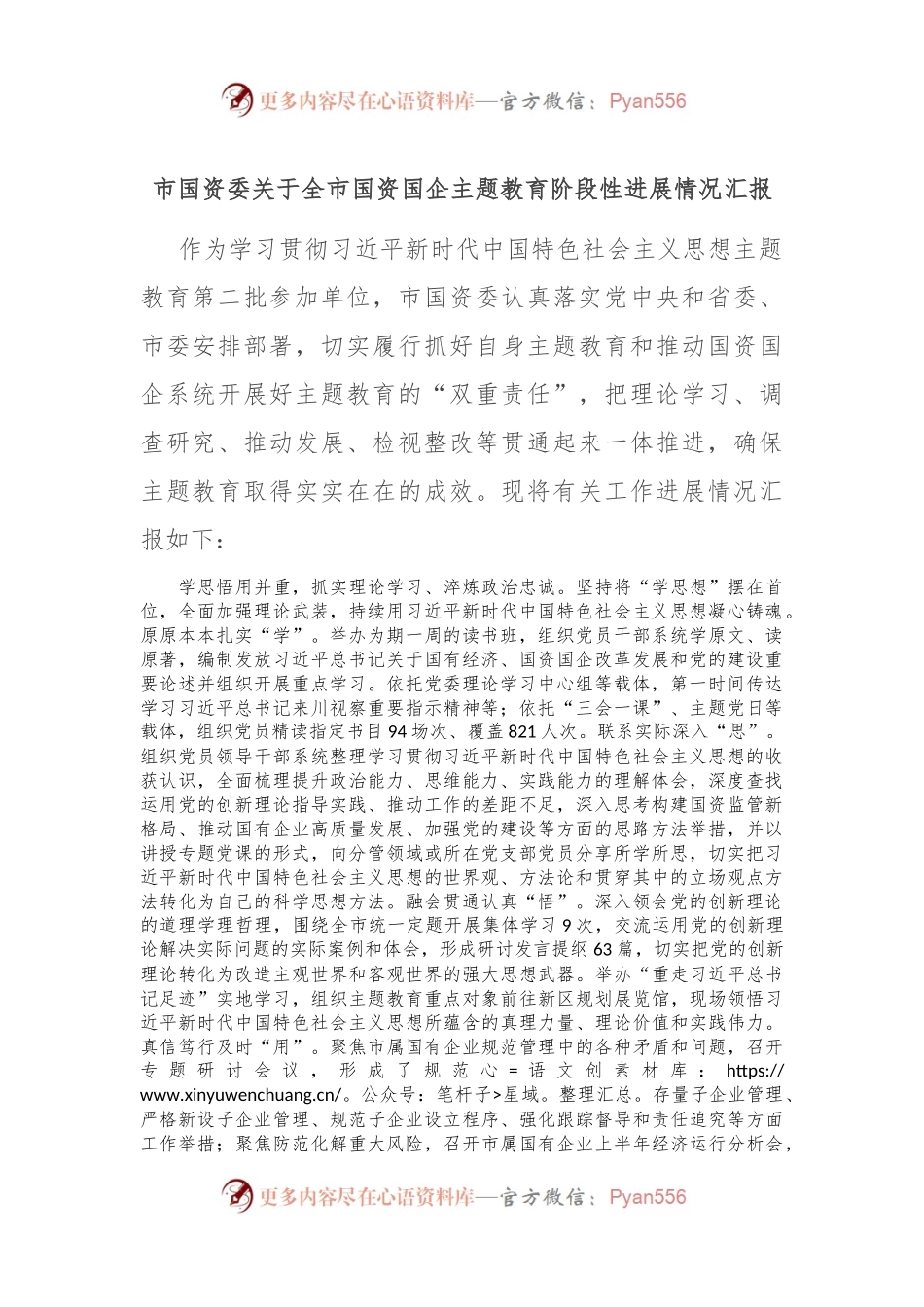 市国资委关于全市国资国企主题教育阶段性进展情况汇报.docx_第1页