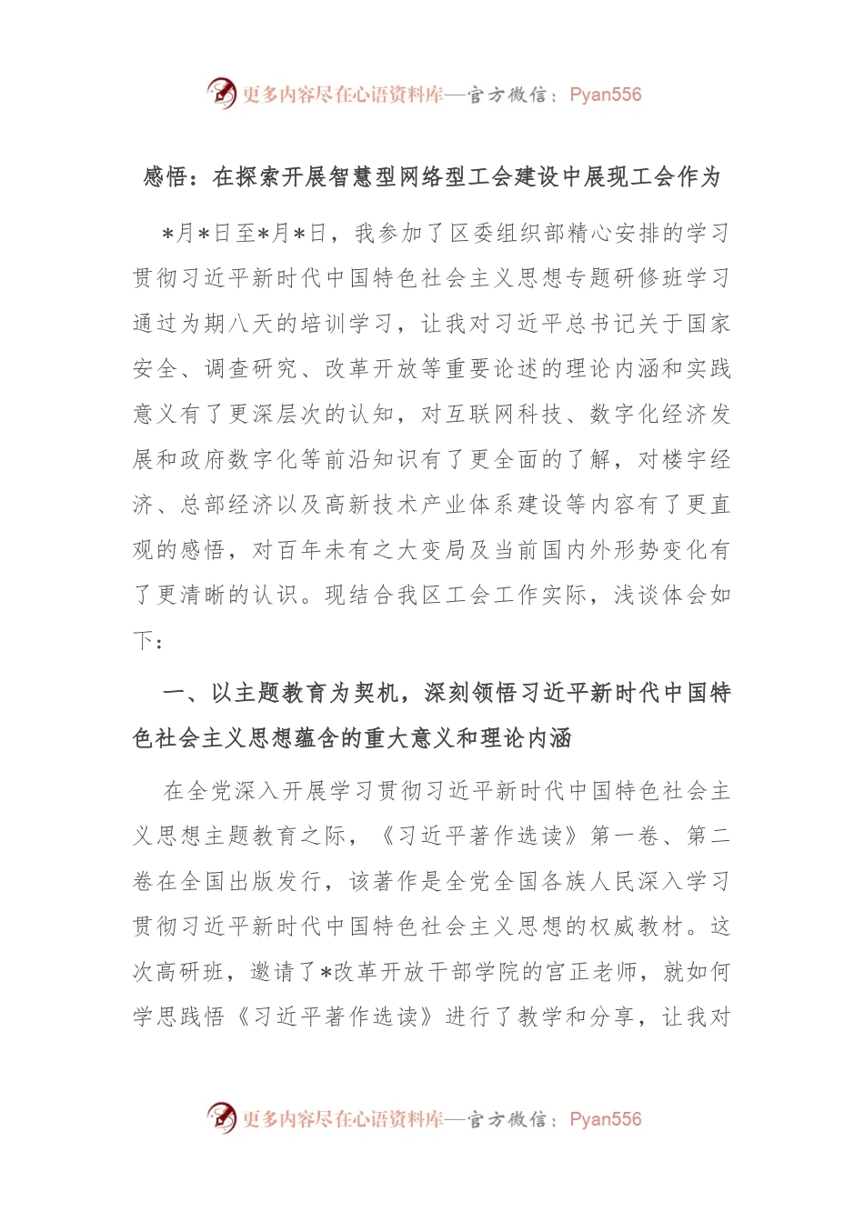 感悟：在探索开展智慧型网络型工会建设中展现工会作为.docx_第1页