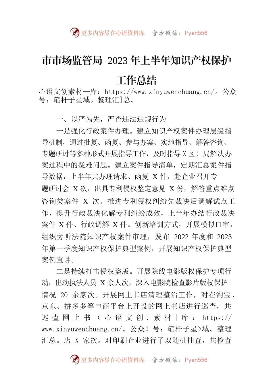 市市场监管局 2023年上半年知识产权保护工作总结(20230703).docx_第1页