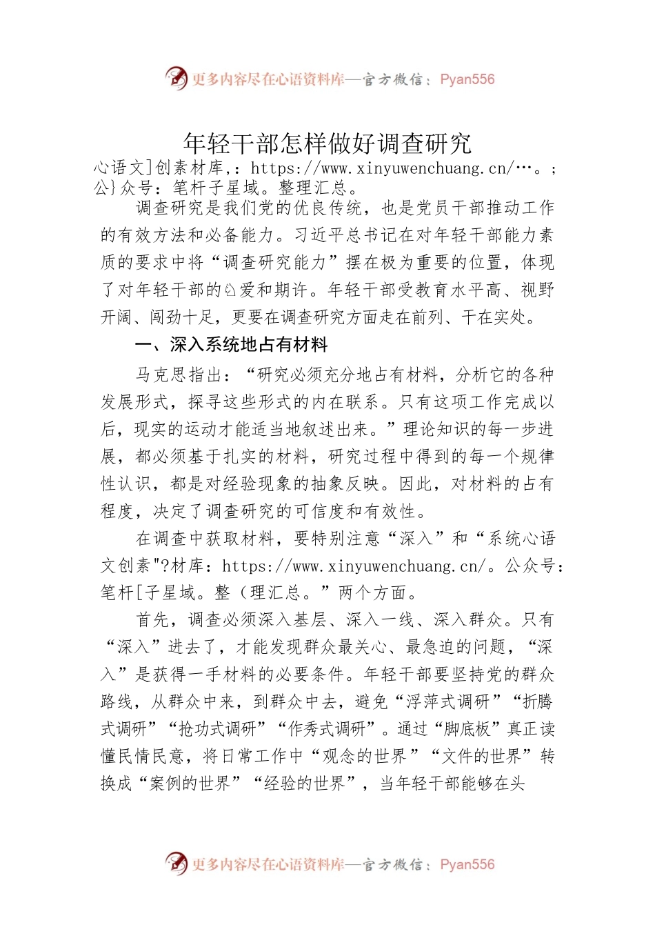 年轻干部怎样做好调查研究（20230421）.docx_第1页