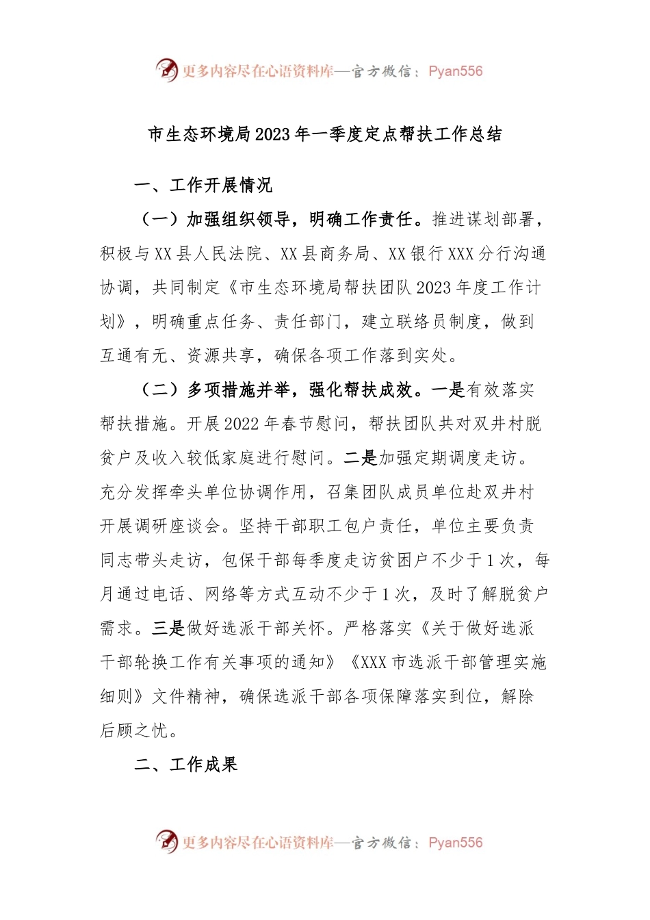 市生态环境局2023年一季度定点帮扶工作总结.docx_第1页