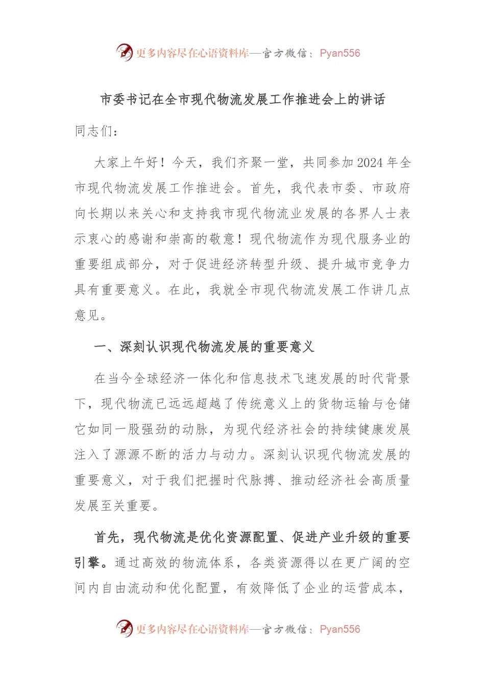 市委书记在全市现代物流发展工作推进会上的讲话.docx_第1页
