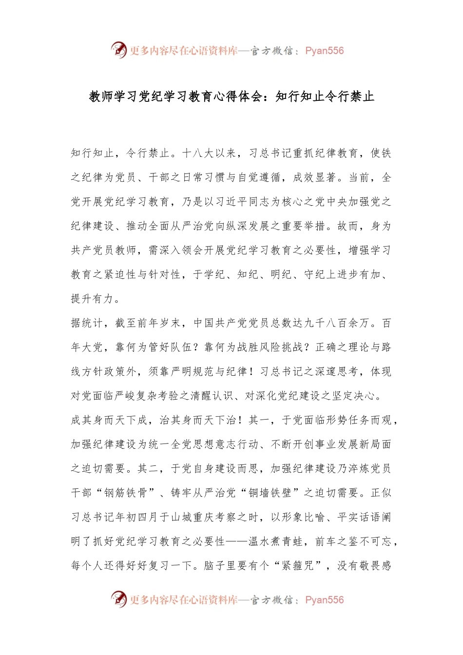 教师学习党纪学习教育心得体会：知行知止令行禁止.docx_第1页
