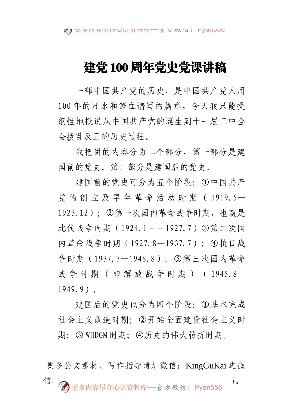 建党100周年党史党课讲稿：党史阶段讲解.docx_第1页