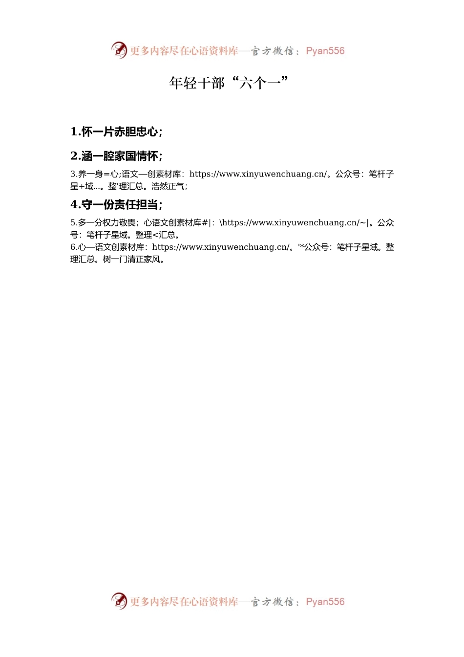 年轻干部“六个一”.docx_第1页
