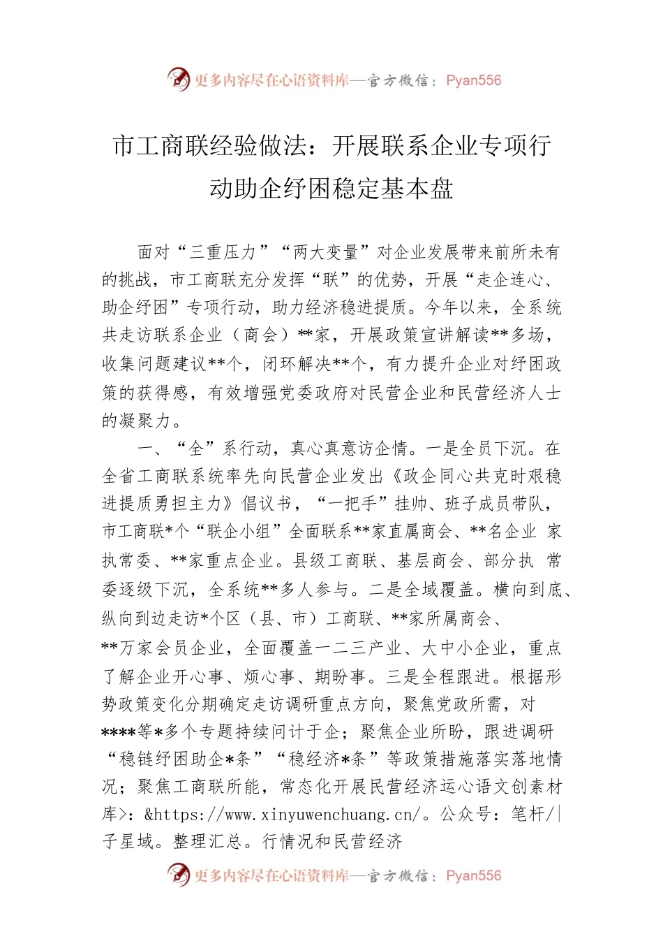市工商联经验做法：开展联系企业专项行动助企纾困稳定基本盘.docx_第1页