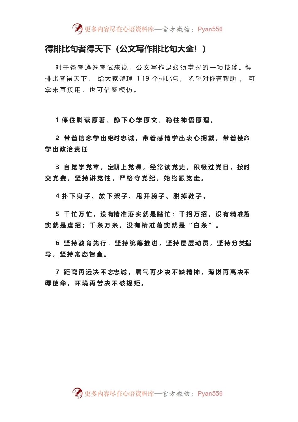 得排比句者得天下（公文写作排比句大全！）.docx_第1页