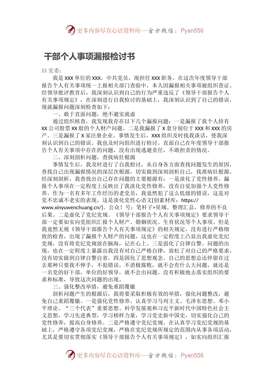 干部个人事项漏报检讨书.docx_第1页