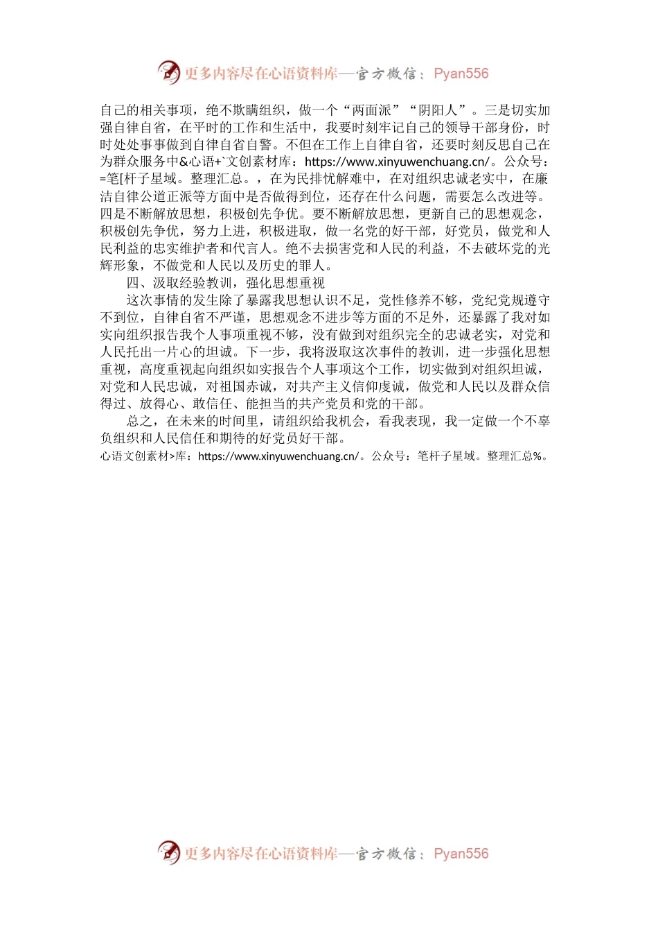 干部个人事项漏报检讨书.docx_第2页