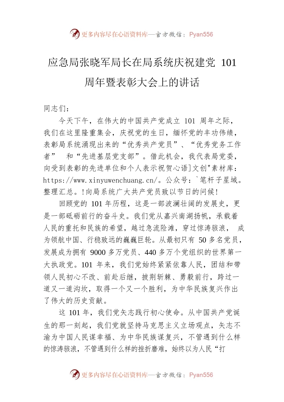 应急局张晓军局长在局系统庆祝建党101周年暨表彰大会上的讲话（20220707）.docx_第1页