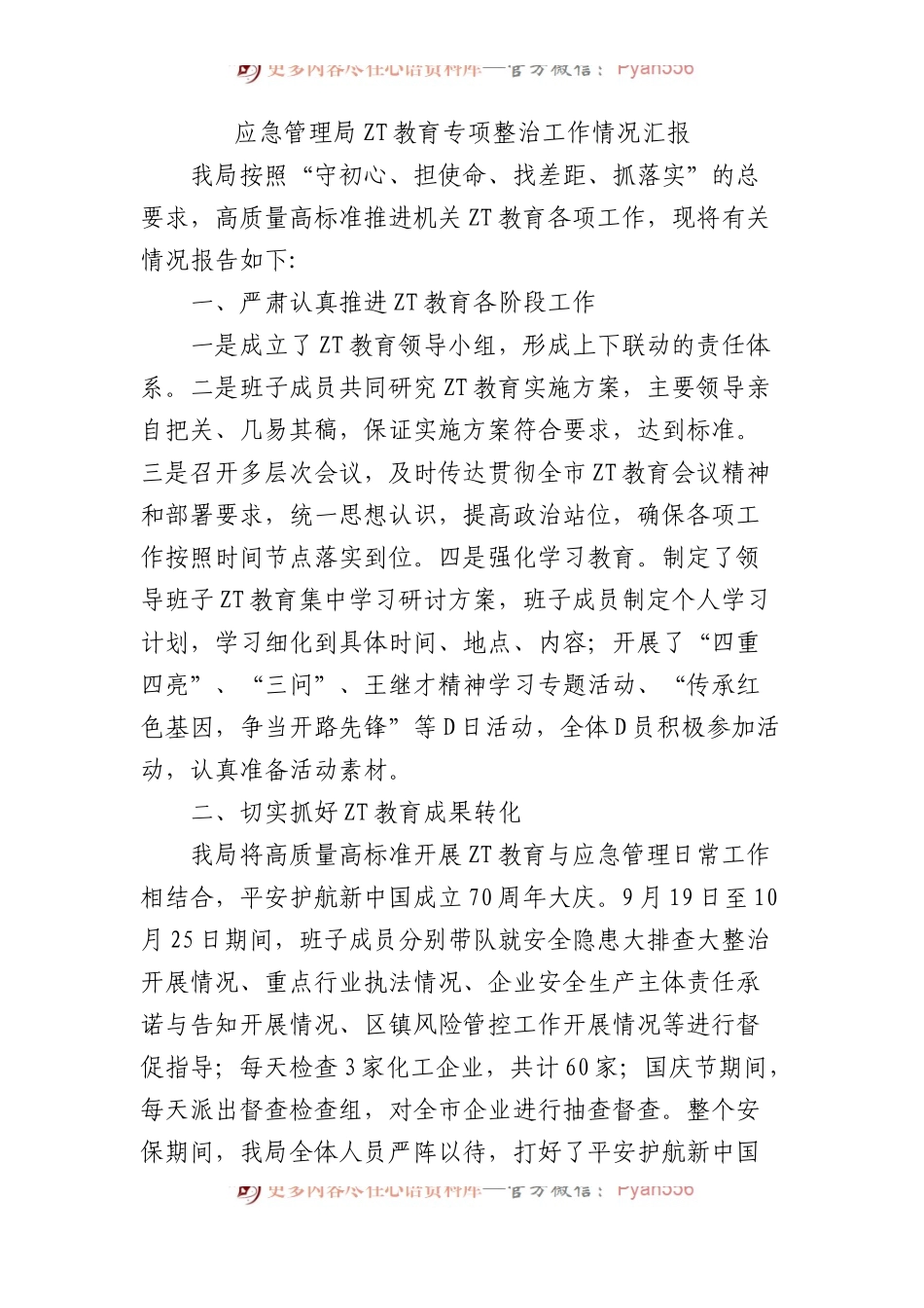 应急管理局主题教育专项整治工作情况汇报.docx_第1页