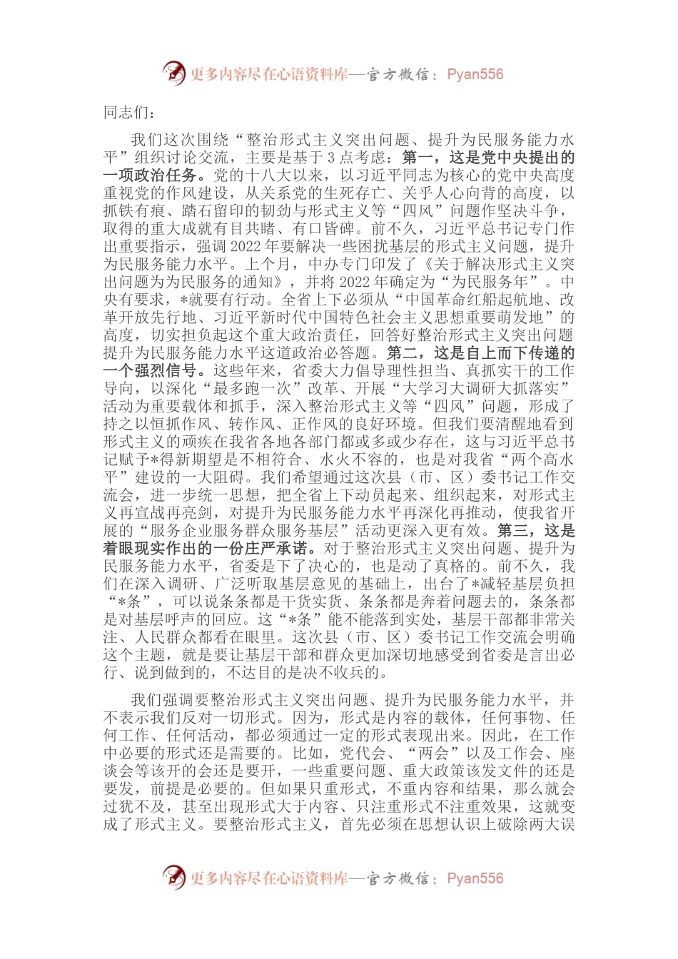 市委书记在“整治形式主义突出问题 提升为民服务能力水平”交流讨论大会上讲话.docx_第1页