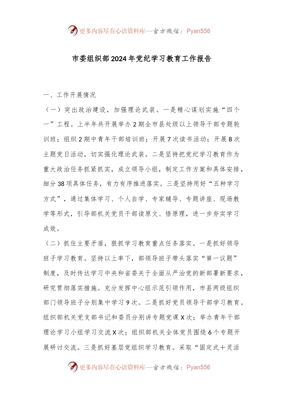 市委组织部2024年党纪学习教育工作报告.docx_第1页