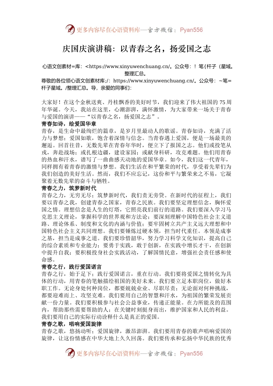 庆国庆演讲稿：以青春之名，扬爱国之志.docx_第1页