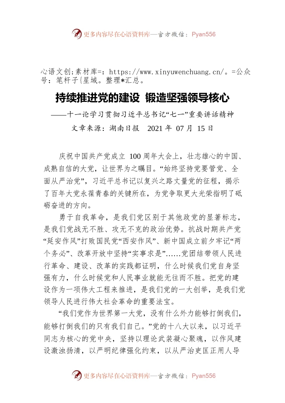 持续推进党的建设 锻造坚强领导核心——十一论学习贯彻习近平总书记“七一”重要讲话精神.docx_第1页