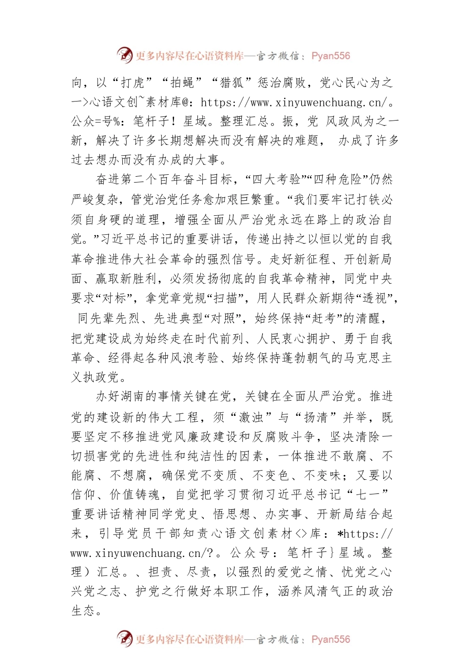 持续推进党的建设 锻造坚强领导核心——十一论学习贯彻习近平总书记“七一”重要讲话精神.docx_第2页