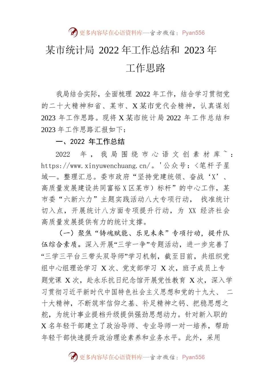 市统计局2022年工作总结和2023年工作思路.docx_第1页