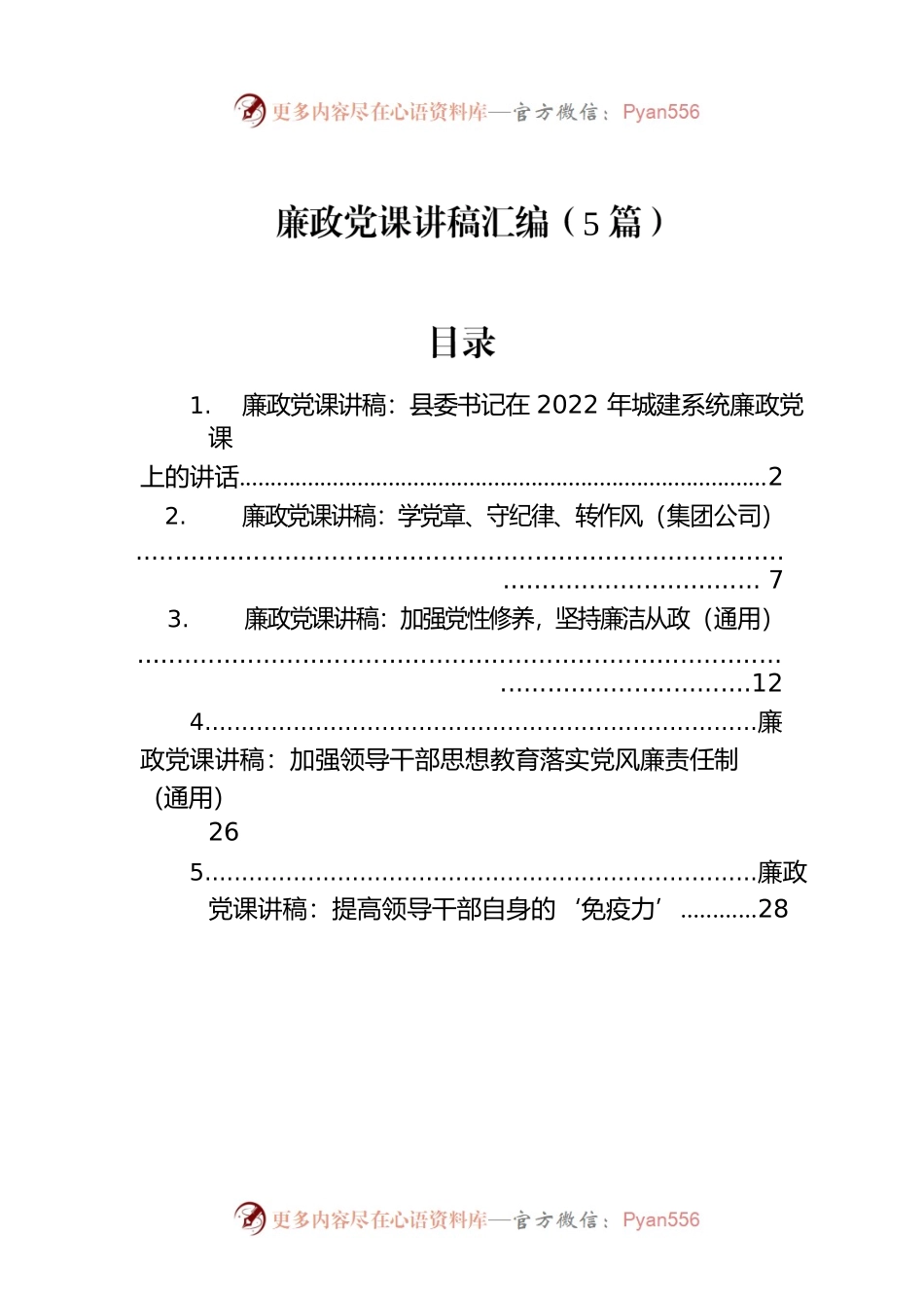 廉政党课讲稿汇编（5篇）.docx_第1页