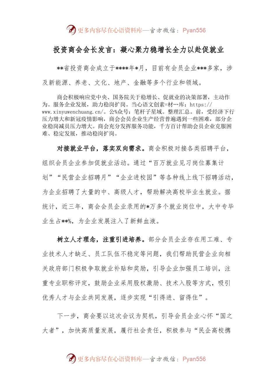 投资商会会长发言：凝心聚力稳增长全力以赴促就业.docx_第1页