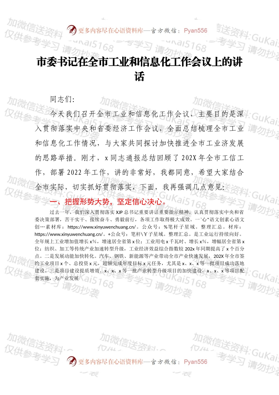 市委书记在全市工业和信息化工作会议上的讲话.docx_第1页