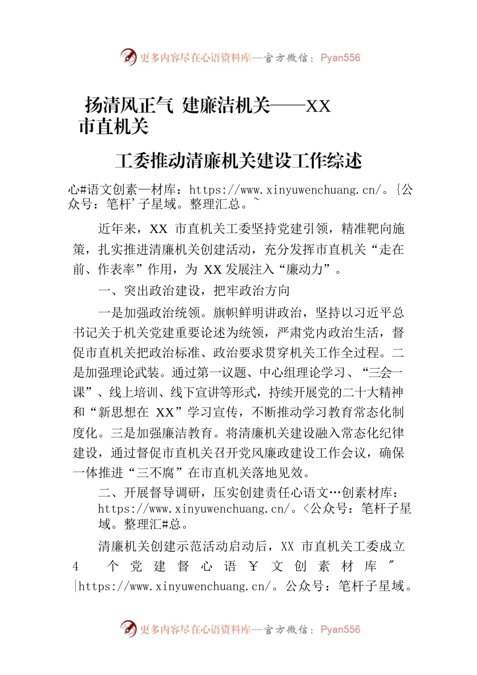 扬清风正气 建廉洁机关——XX市直机关工委推动清廉机关建设工作综述（20230810）.docx_第1页