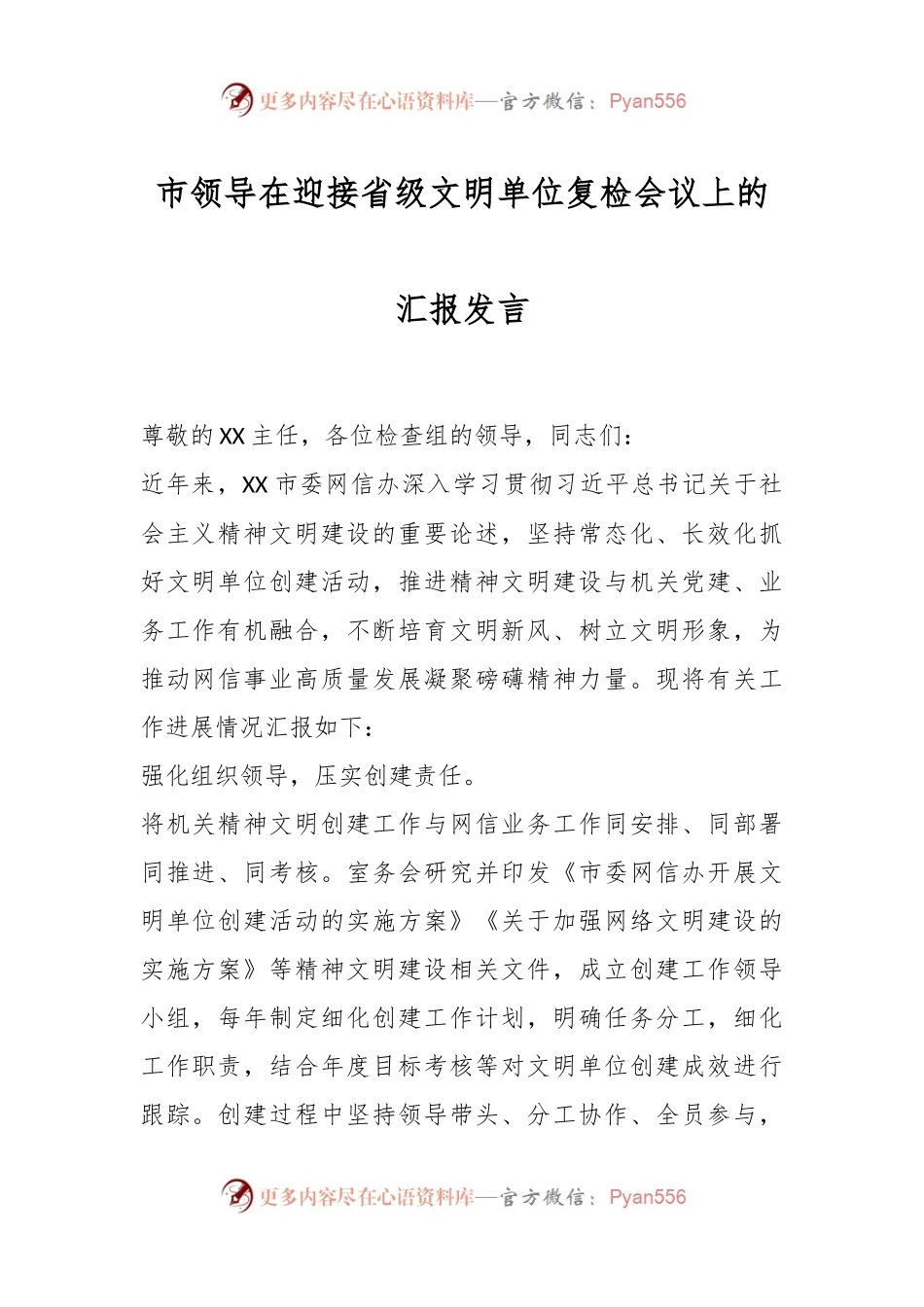 市领导在迎接省级文明单位复检会议上的汇报发言.docx_第1页