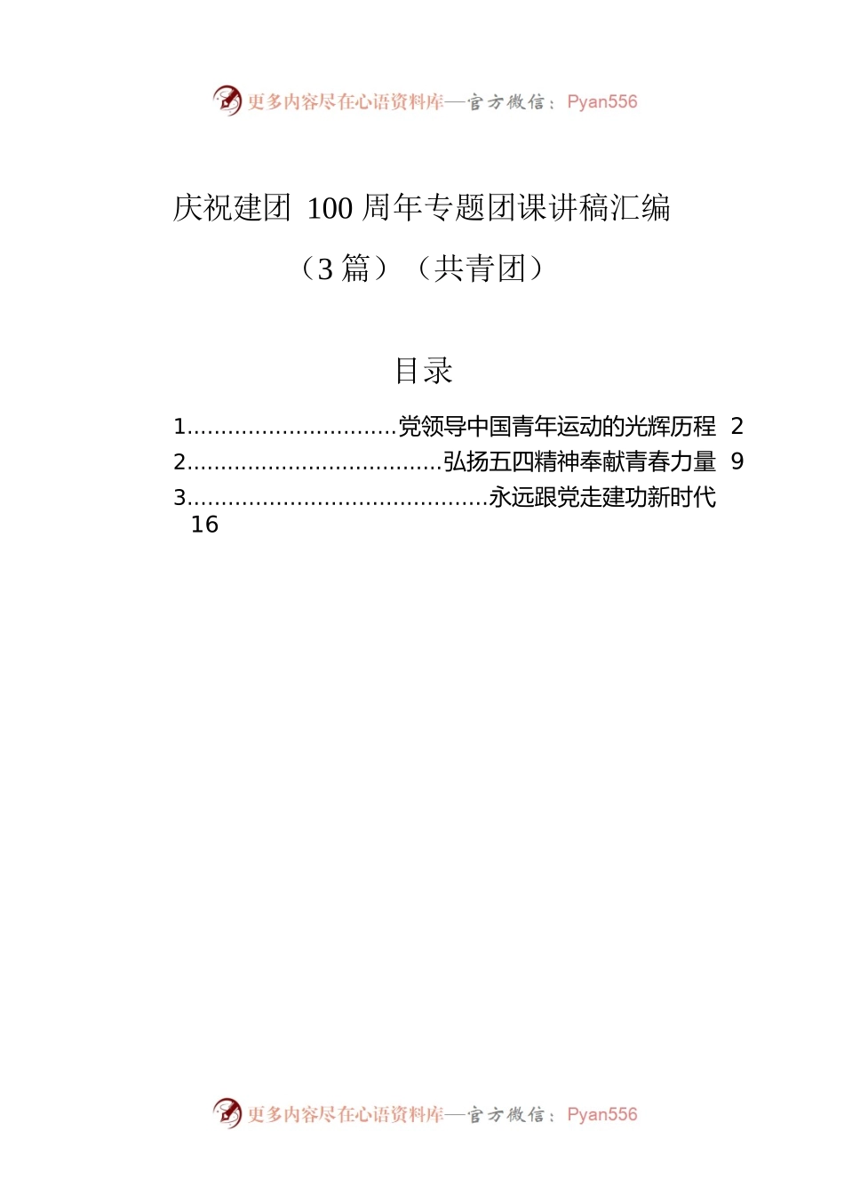 庆祝建团100周年专题团课讲稿汇编（3篇）（共青团）.docx_第1页