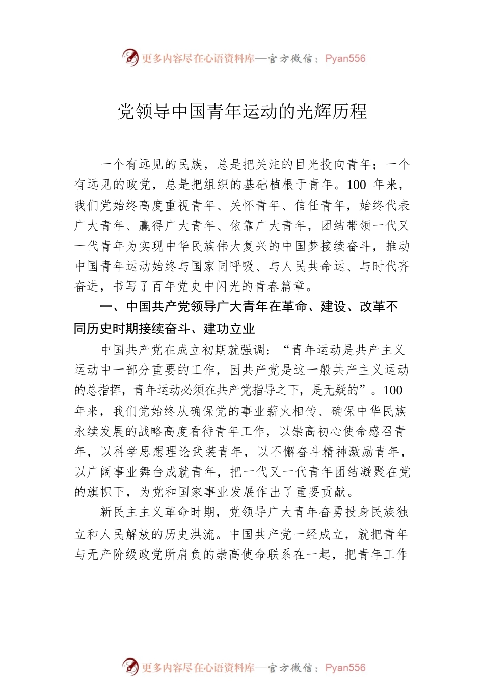 庆祝建团100周年专题团课讲稿汇编（3篇）（共青团）.docx_第2页
