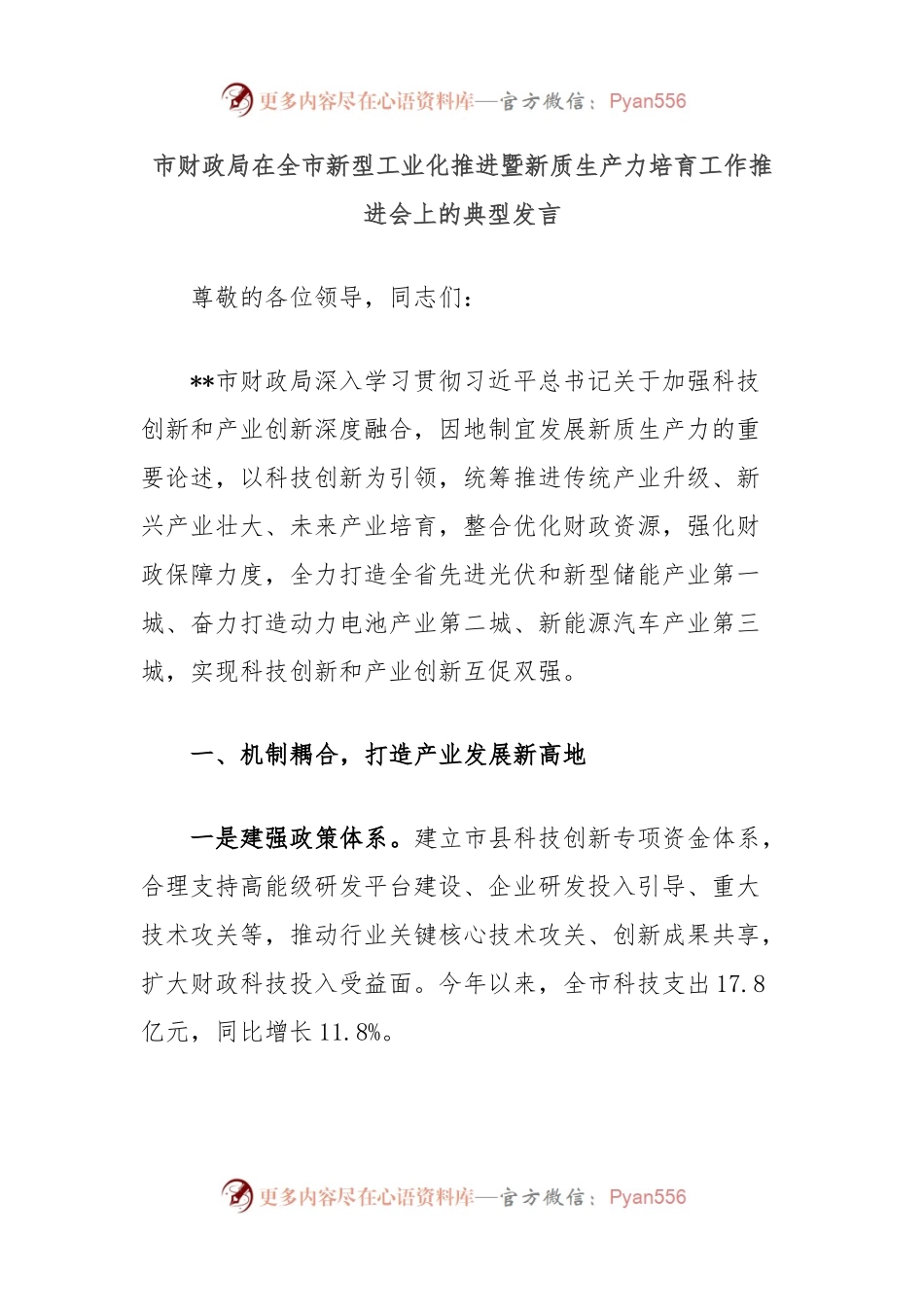 市财政局在全市新型工业化推进暨新质生产力培育工作推进会上的典型发言.docx_第1页