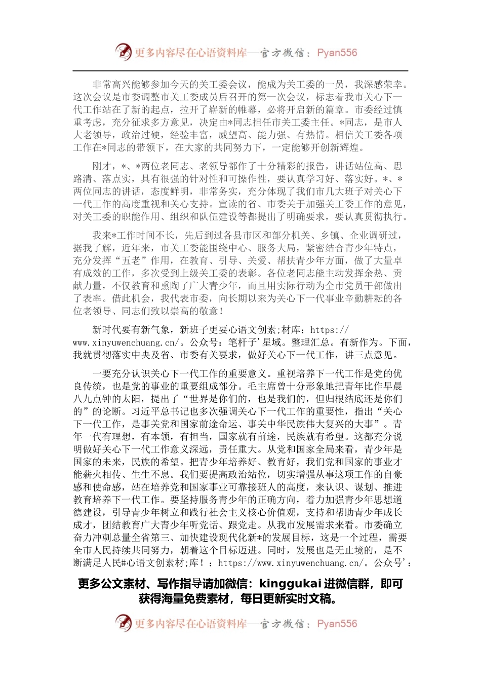 市委组织部长在全市关心下一代 工作委员会成员会议上讲话.docx_第1页