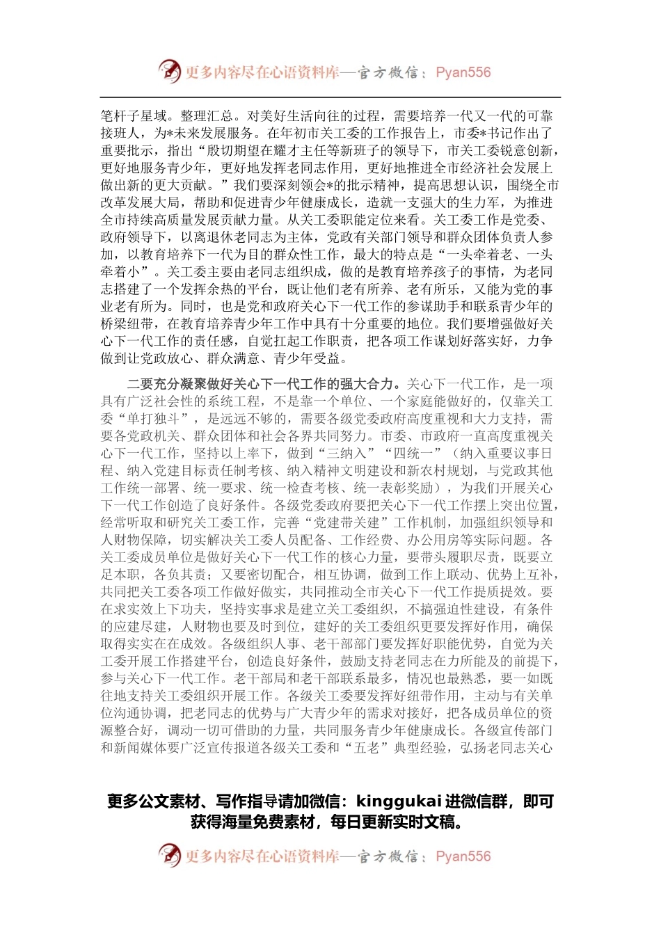 市委组织部长在全市关心下一代 工作委员会成员会议上讲话.docx_第2页