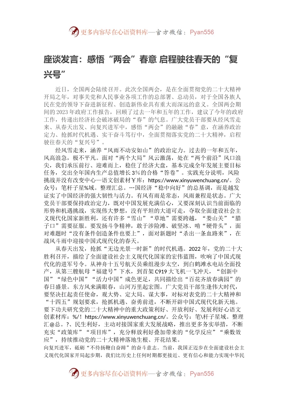 座谈发言：感悟“两会”春意 启程驶往春天的“复兴号”.docx_第1页