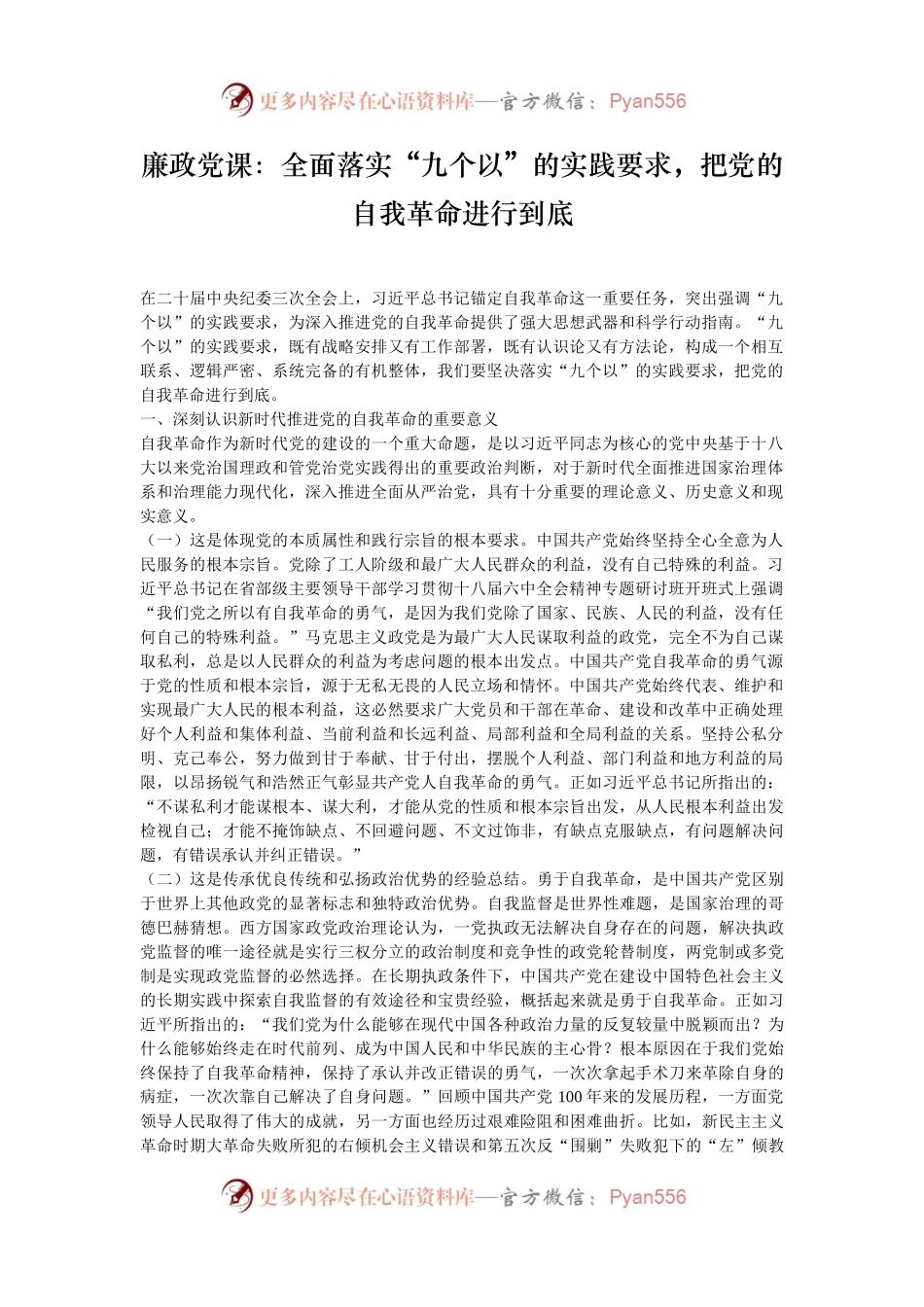 廉政党课：全面落实“九个以”的实践要求，把党的自我革命进行到底.docx_第1页