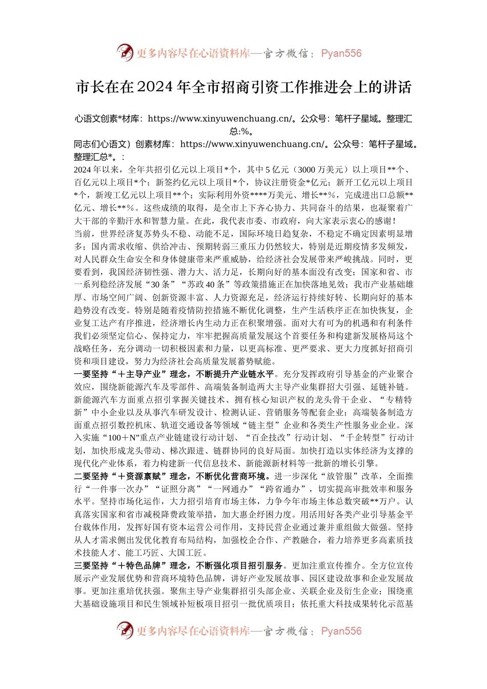 市长在在2024年全市招商引资工作推进会上的讲话.docx_第1页