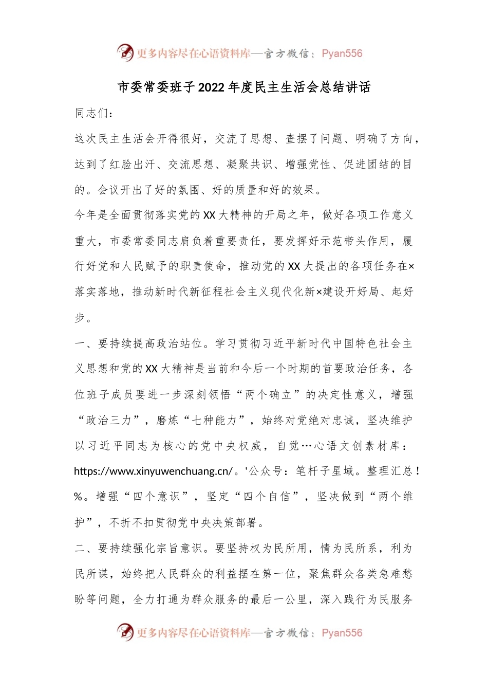 市委常委班子2022年度民主生活会总结讲话.docx_第1页