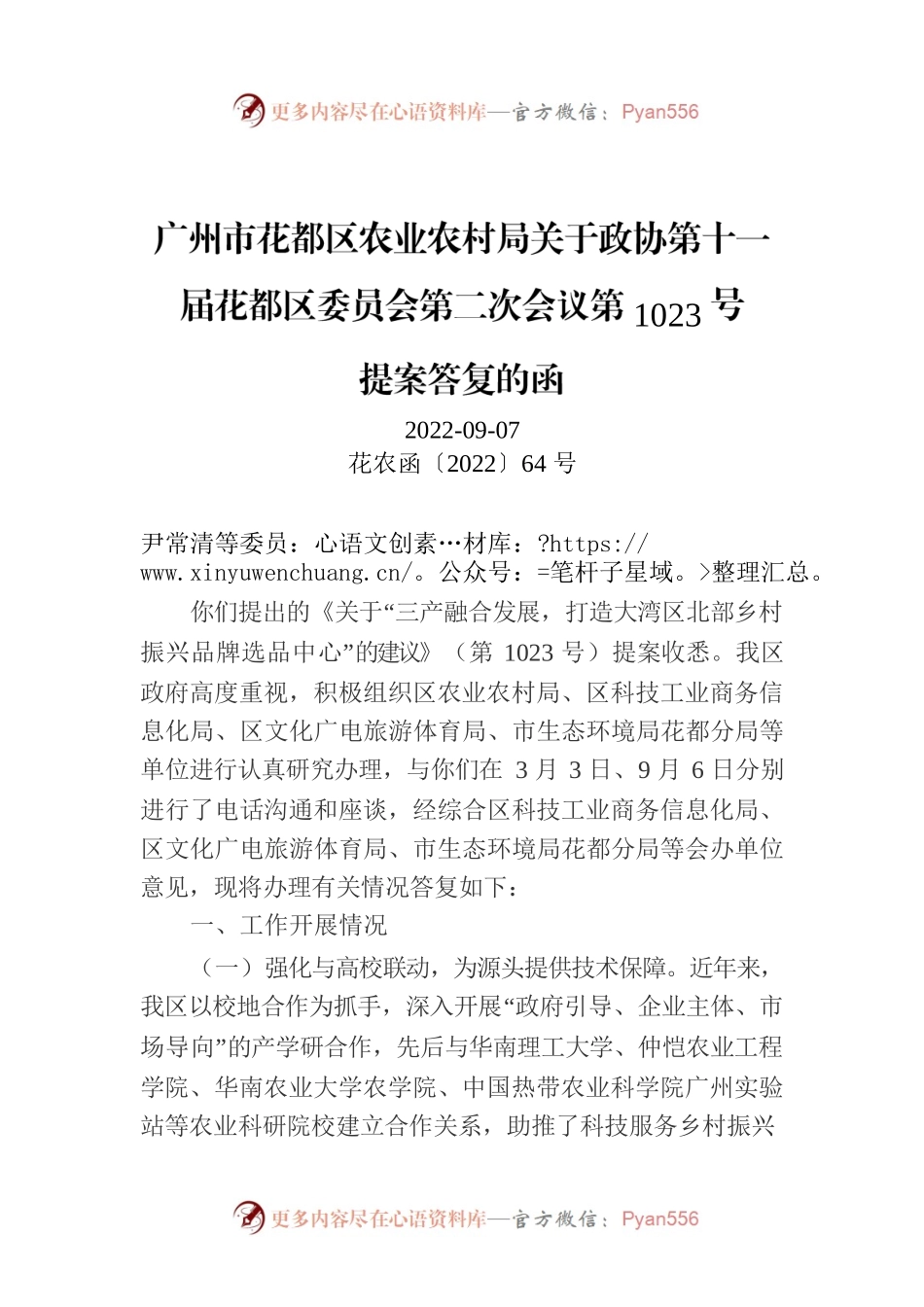 广州市花都区农业农村局关于政协第十一届花都区委员会第二次会议第1023号.docx_第1页