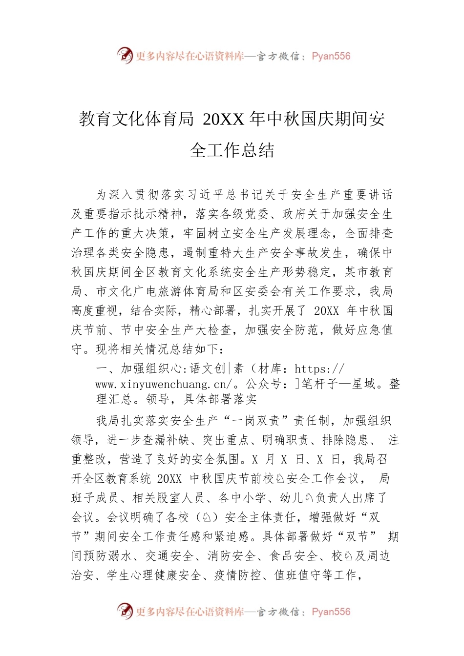 教育文化体育局20XX年中秋国庆期间安全工作总结.docx_第1页