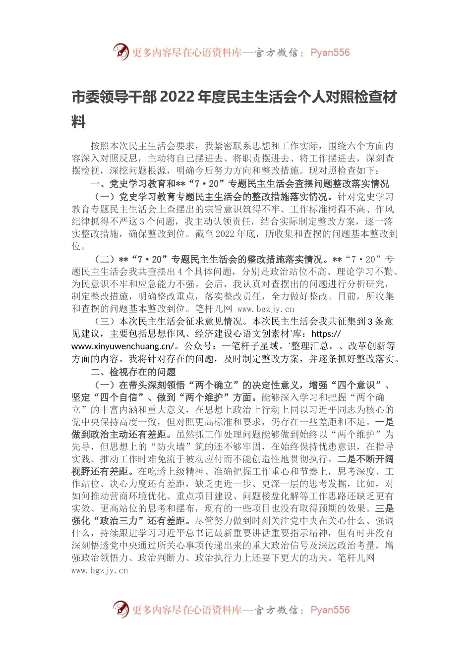 市委领导干部2022年度民主生活会个人对照检查材料.docx_第1页