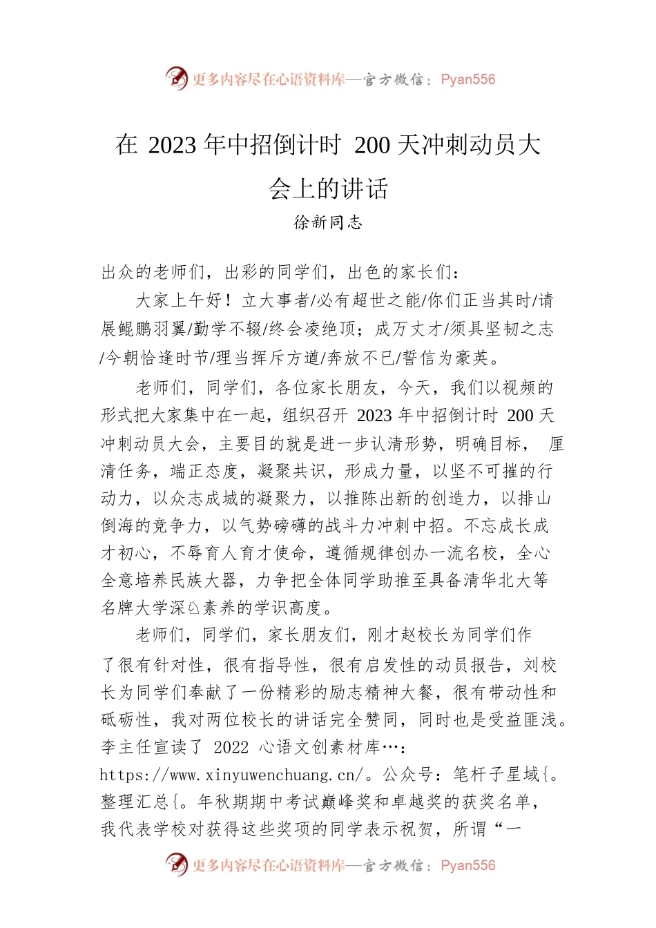 徐新同志：在2023年中招倒计时200天冲刺动员大会上的讲话.docx_第1页