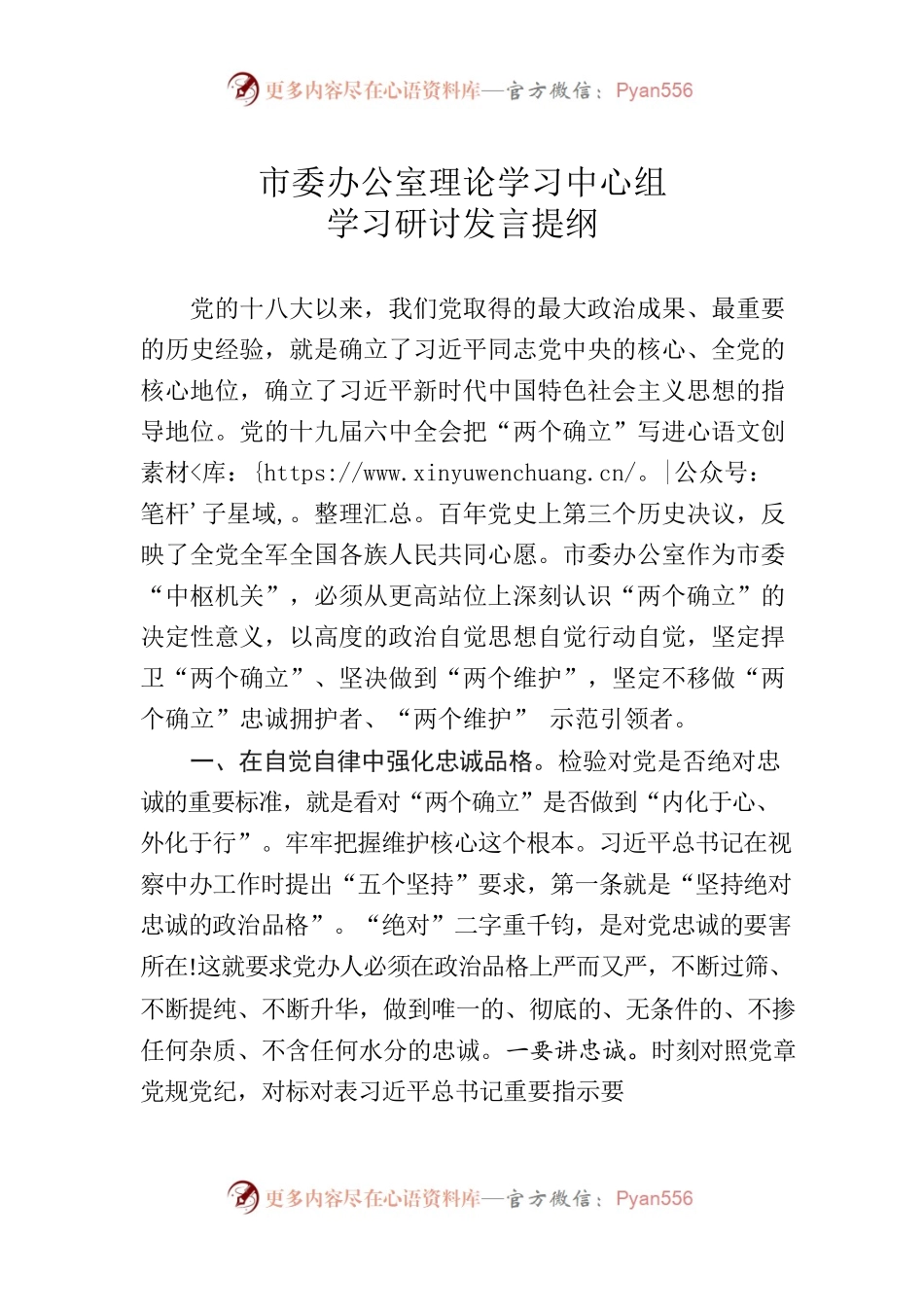 市委办公室理论学习中心组学习研讨发言提纲.docx_第1页
